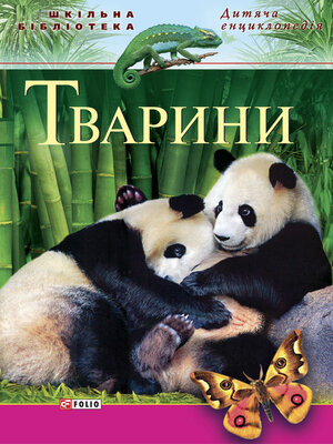 cover image of Тварини